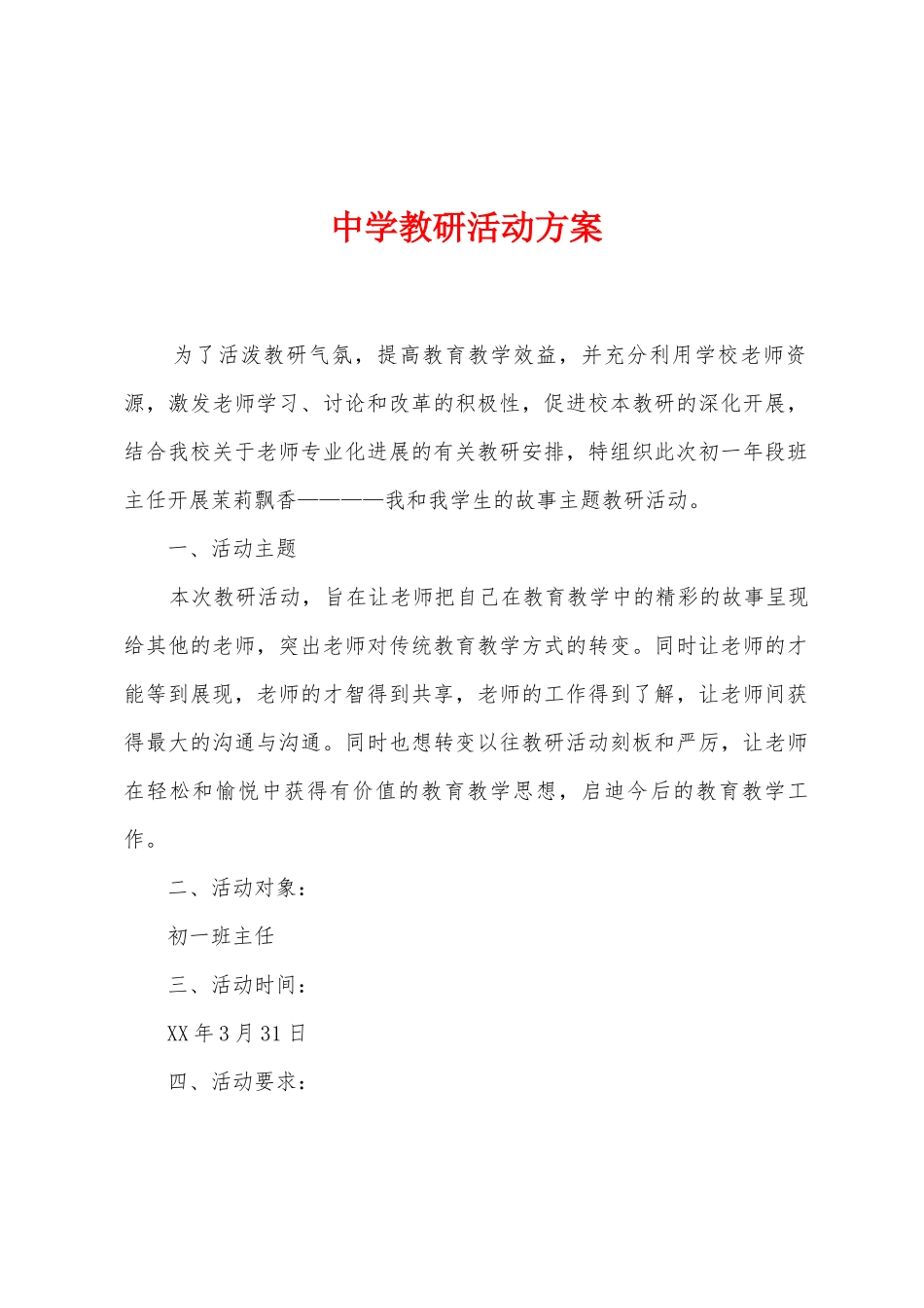 中学教研活动方案_第1页