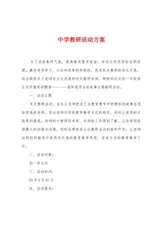 中学教研活动方案