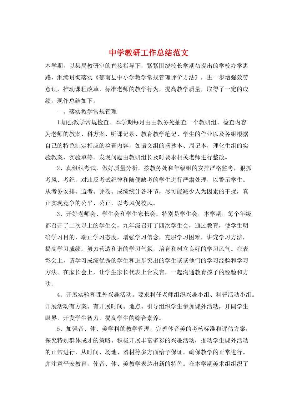 中学教研工作总结范文_第1页