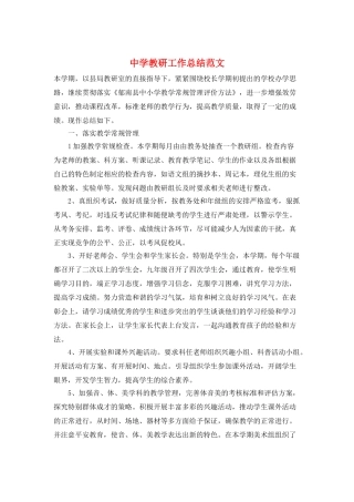 中学教研工作总结范文