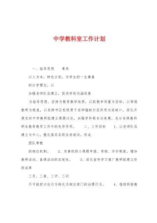 中学教科室工作计划