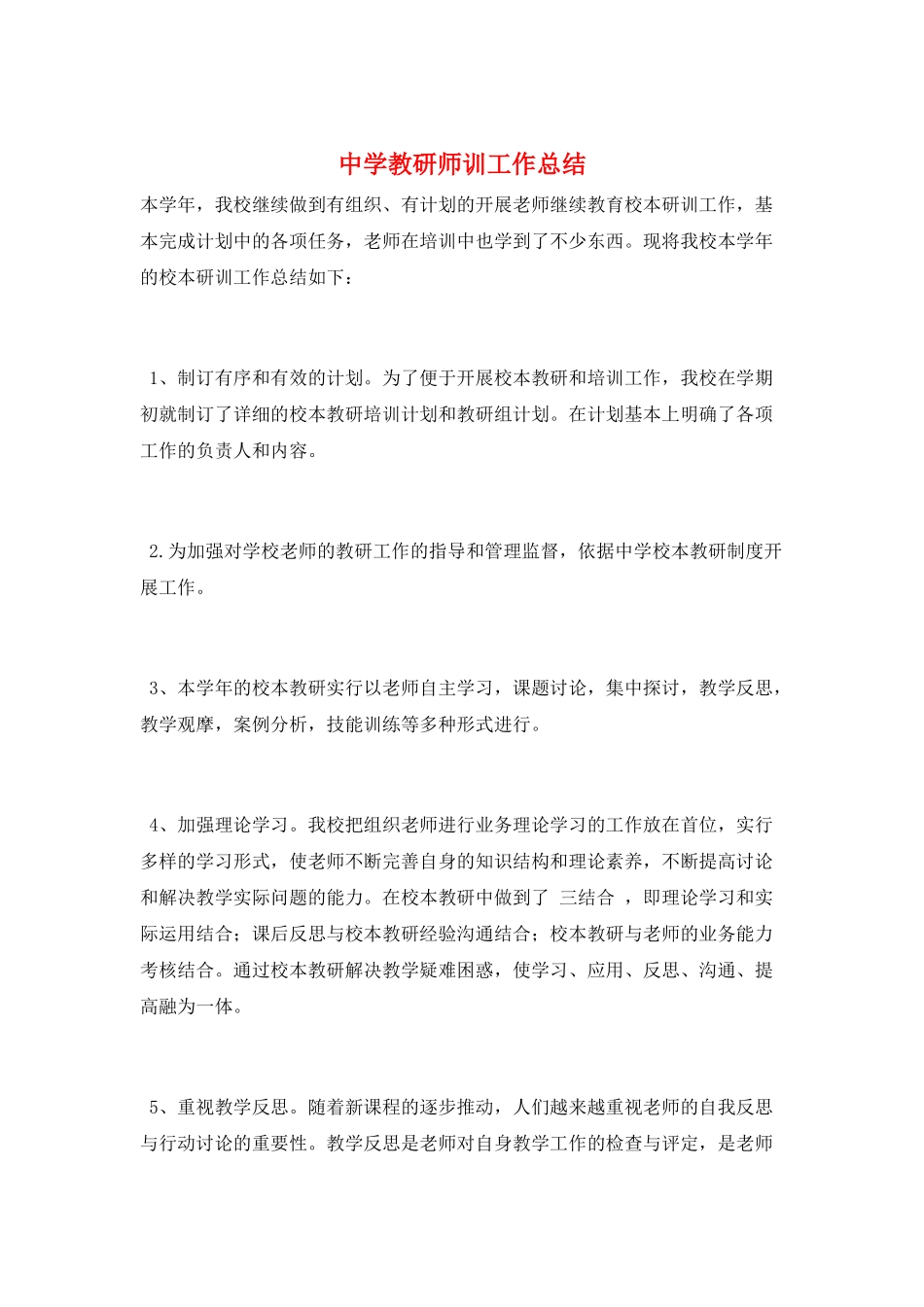 中学教研师训工作总结_第1页