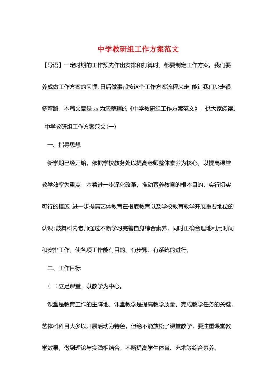 中学教研组工作计划范文_第1页