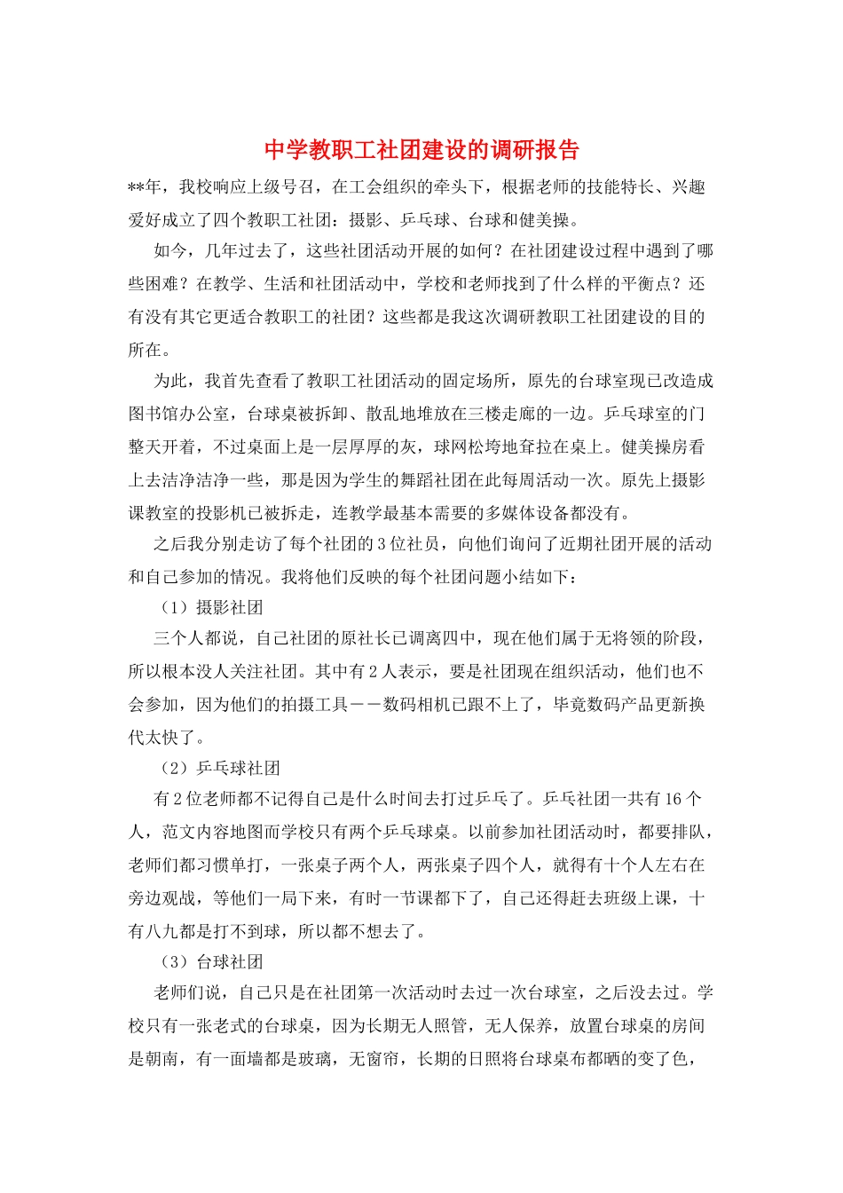 中学教职工社团建设的调研报告_第1页