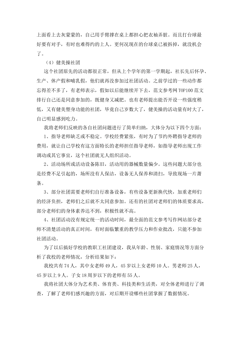 中学教职工社团建设的调研报告_第2页