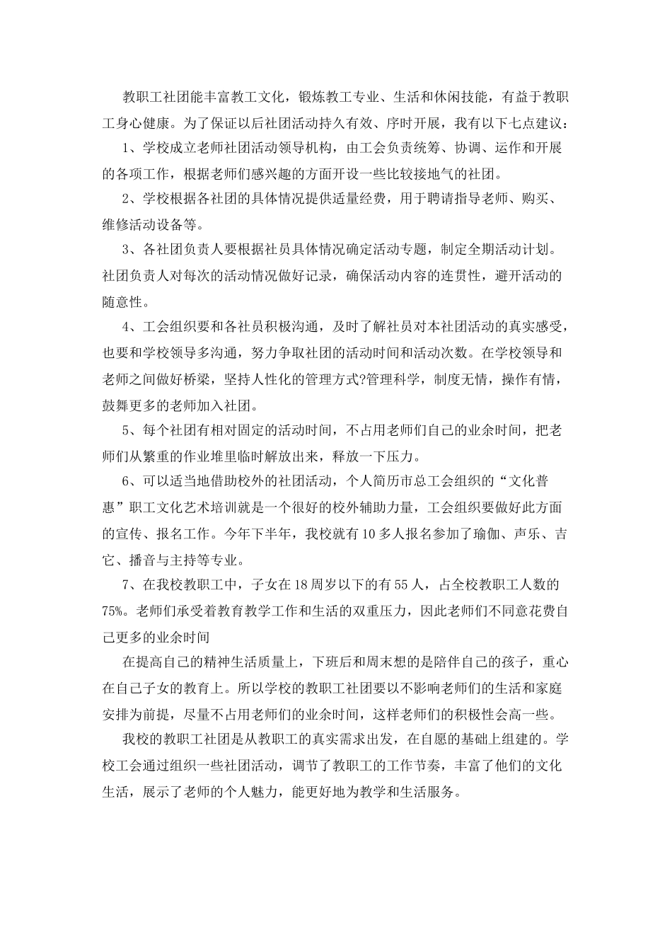 中学教职工社团建设的调研报告_第3页