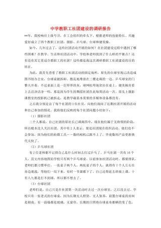 中学教职工社团建设的调研报告