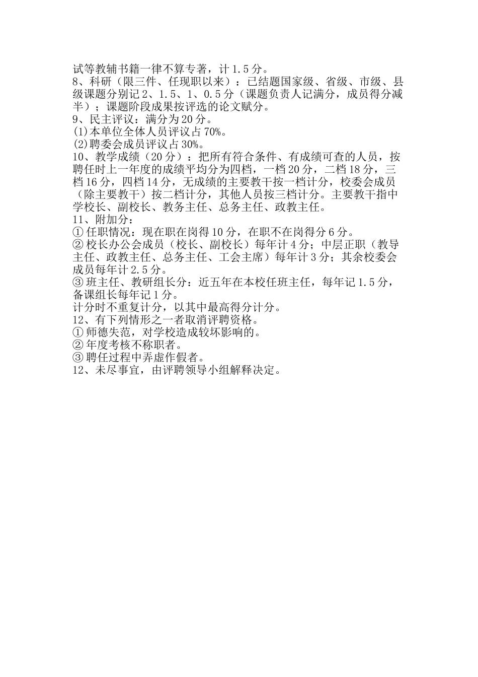 中学教职工职称聘任方案_第2页