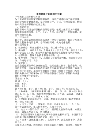 中学教职工职称聘任方案