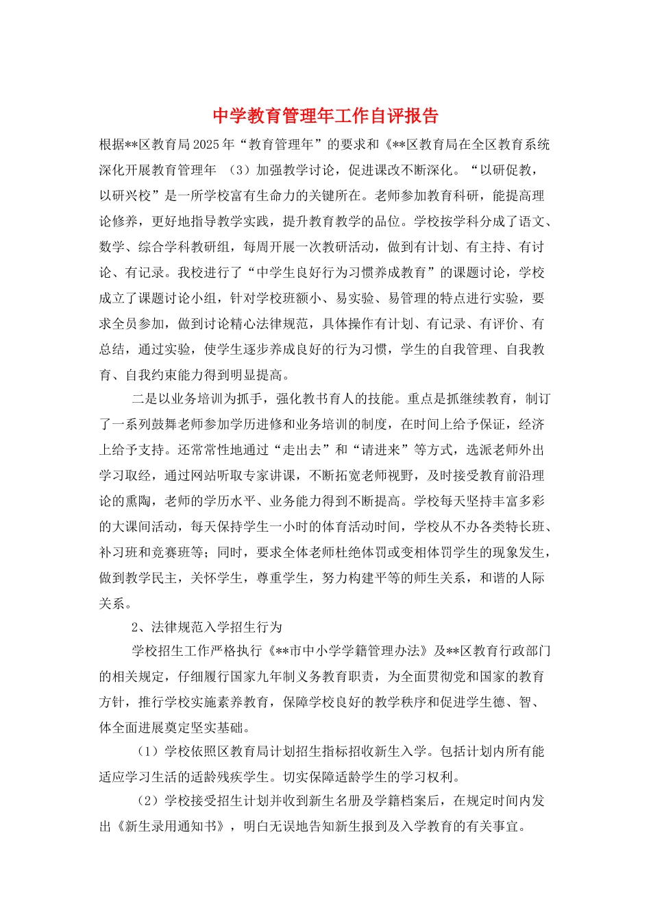 中学教育管理年工作自评报告_第1页