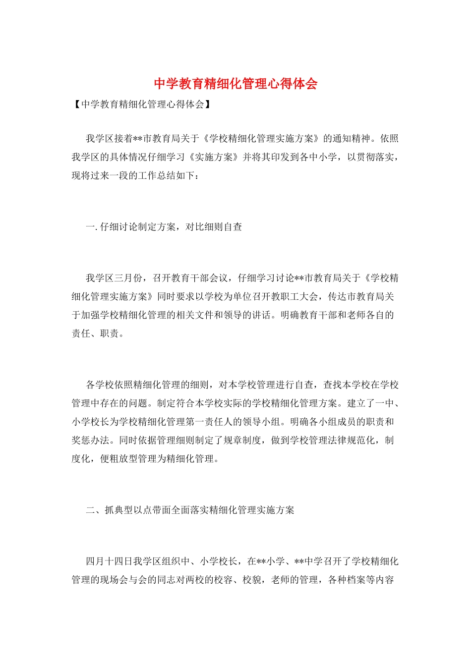 中学教育精细化管理心得体会_第1页