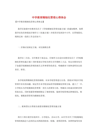 中学教育精细化管理心得体会