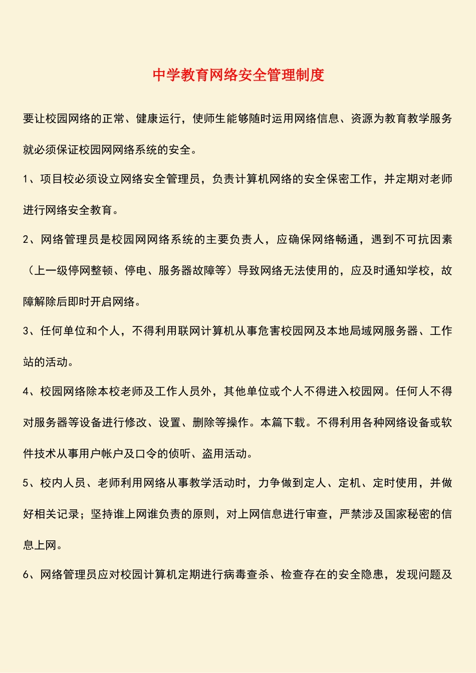 中学教育网络安全管理制度_第1页