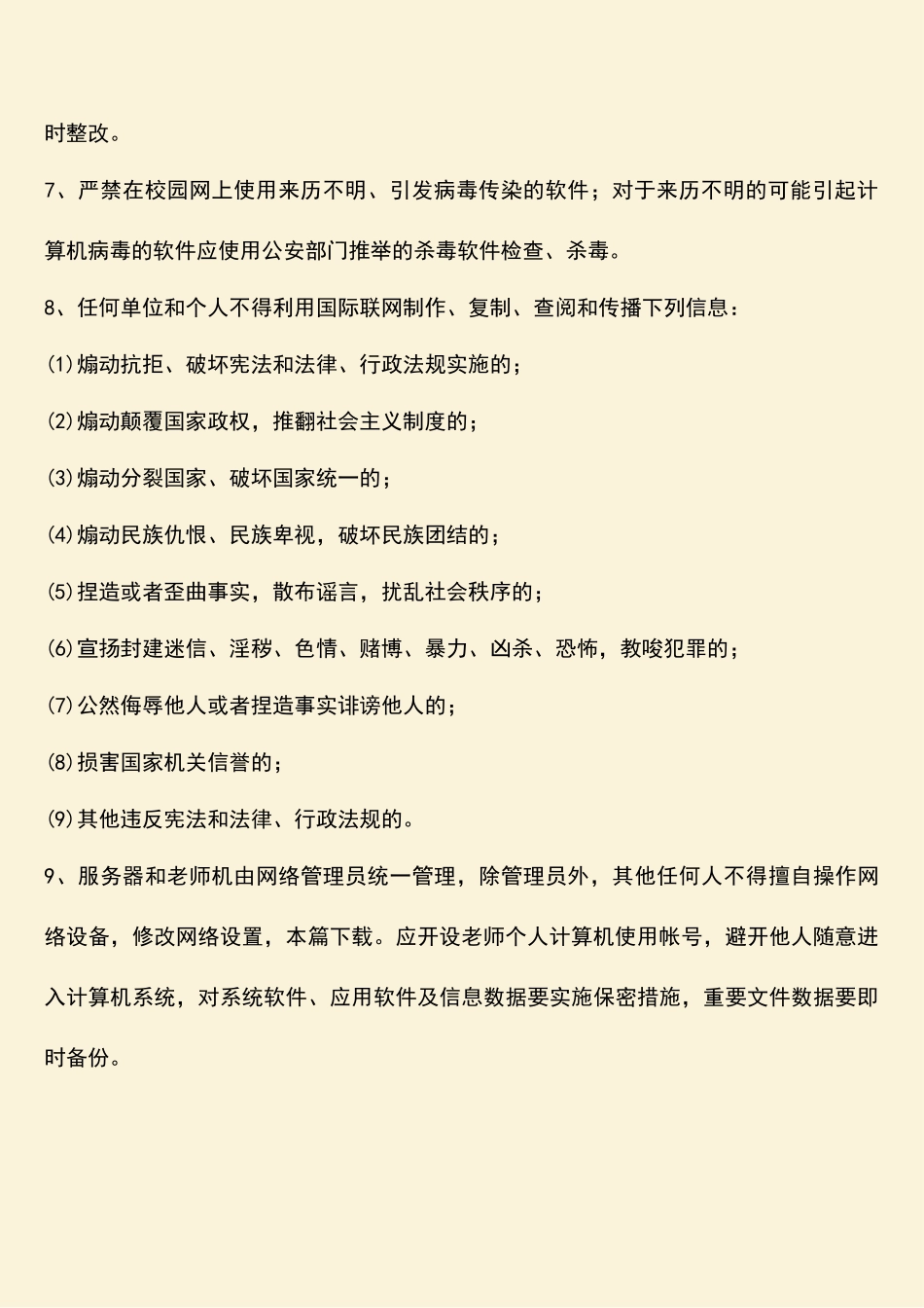中学教育网络安全管理制度_第2页