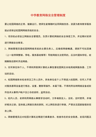 中学教育网络安全管理制度