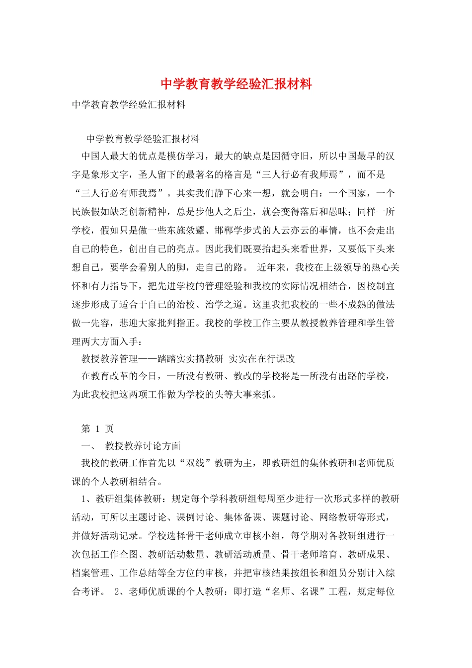 中学教育教学经验汇报材料_第1页