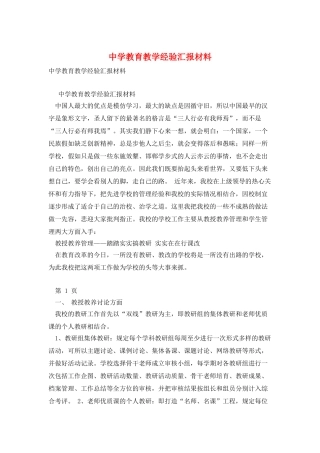 中学教育教学经验汇报材料