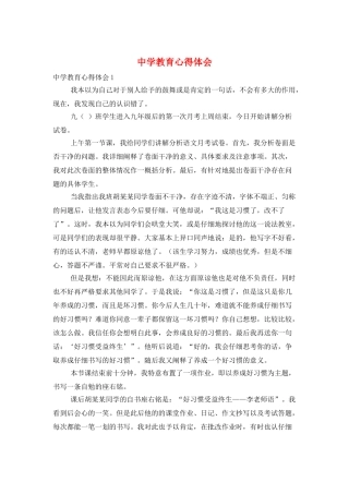 中学教育心得体会