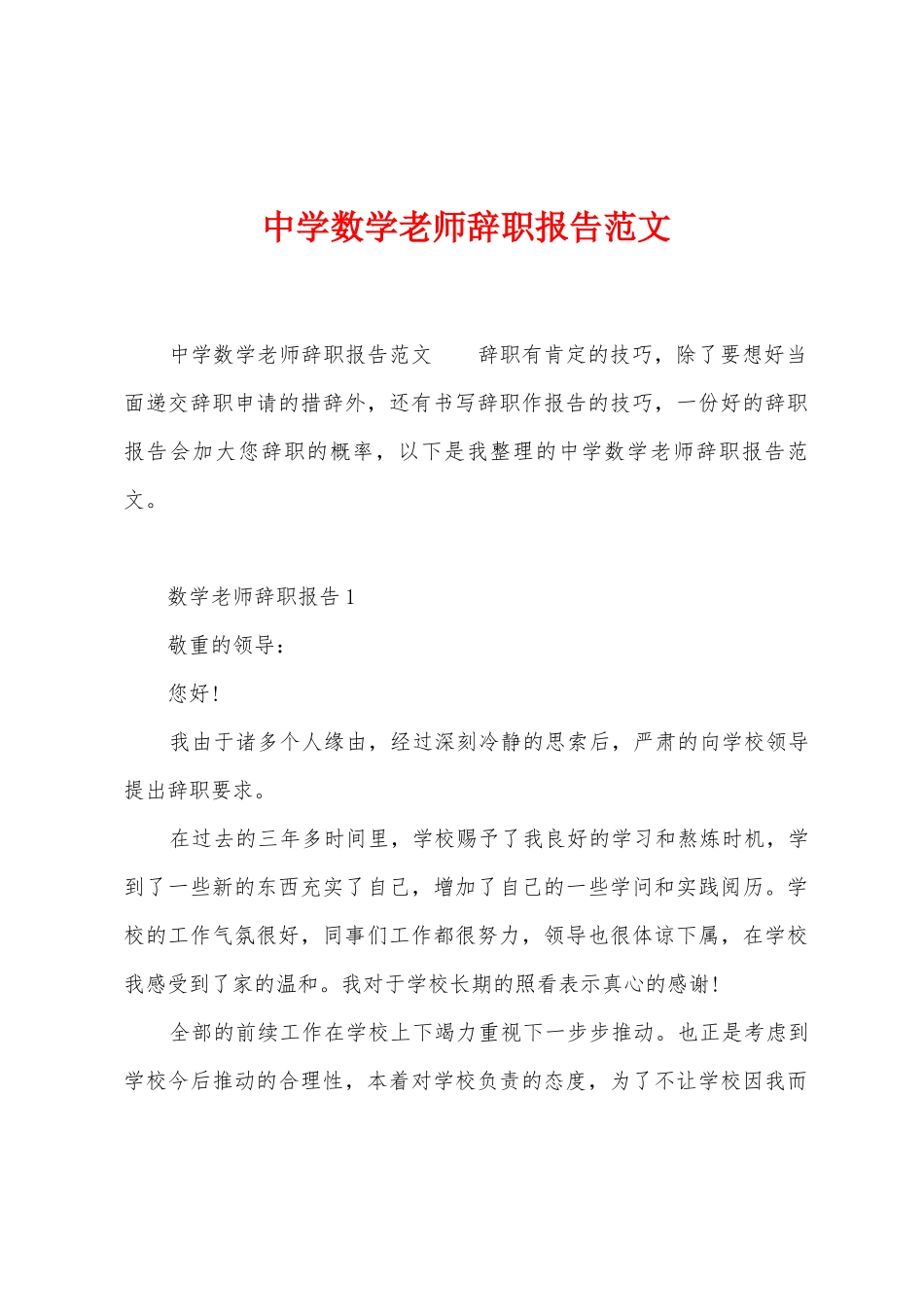 中学数学教师辞职报告范文_第1页