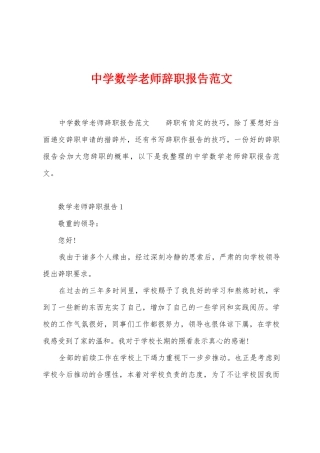 中学数学教师辞职报告范文