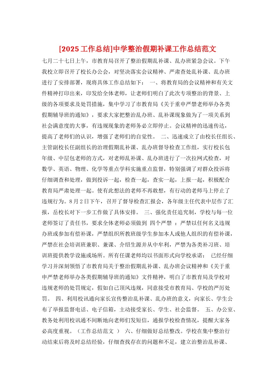 中学整治假期补课工作总结范文_第1页