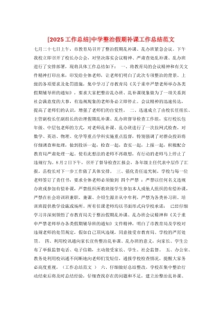 中学整治假期补课工作总结范文