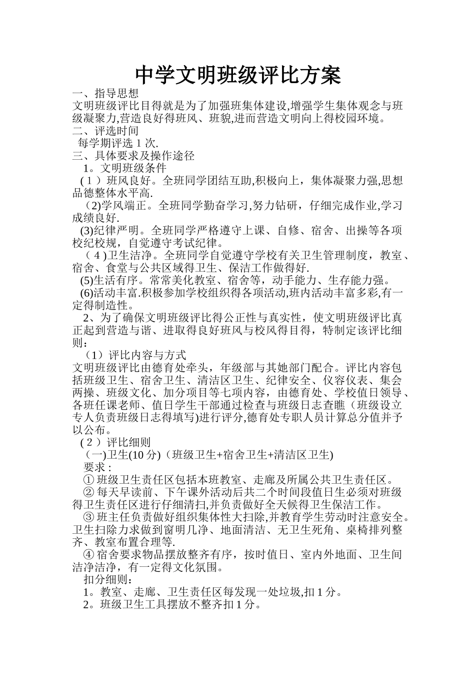 中学文明班级评比方案_第1页