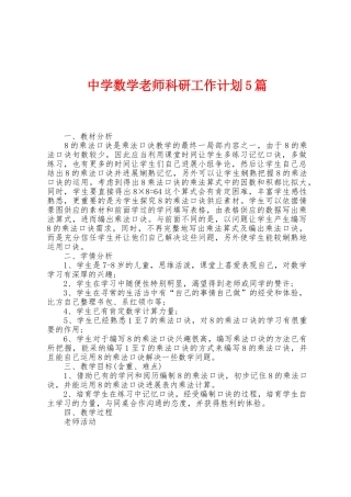 中学数学教师科研工作计划5篇