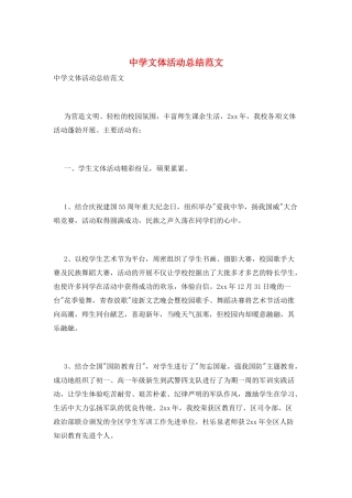 中学文体活动总结范文