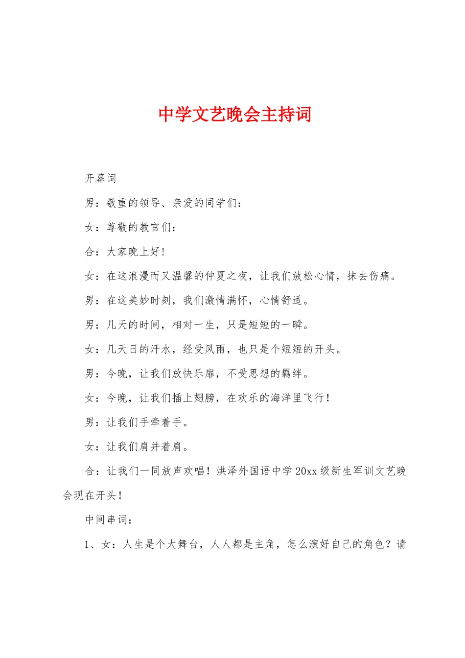 中学文艺晚会主持词_第1页