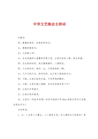 中学文艺晚会主持词
