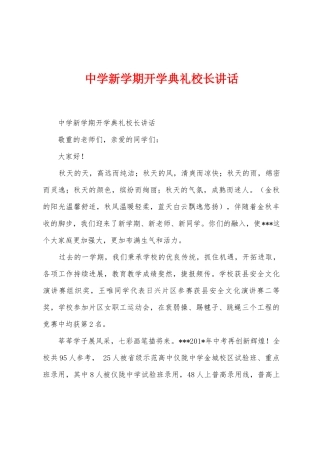 中学新学期开学典礼校长讲话