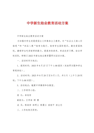 中学新生始业教育活动方案