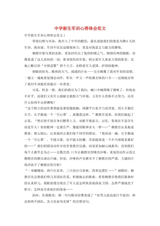 中学新生军训心得体会范文