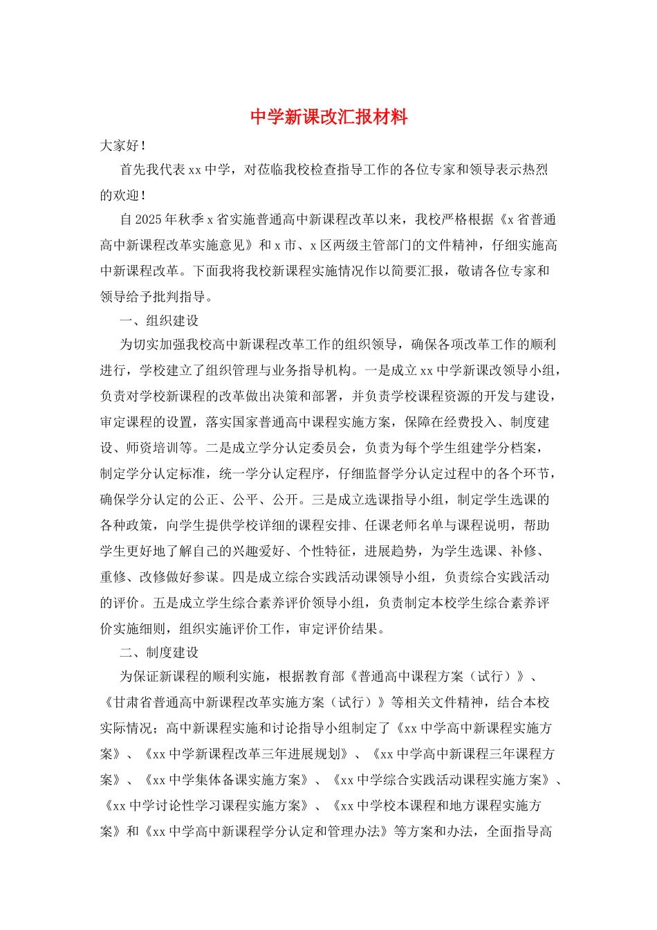 中学新课改汇报材料_第1页