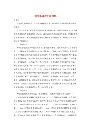 中学新课改汇报材料
