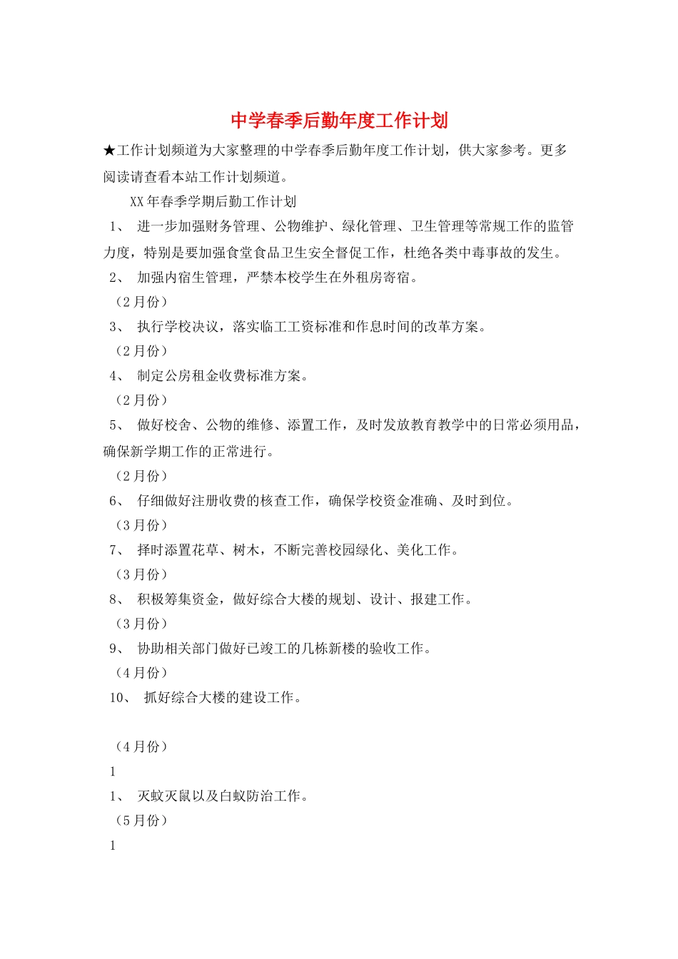 中学春季后勤年度工作计划_第1页