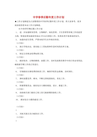 中学春季后勤年度工作计划