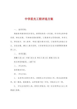中学星光工程评选方案