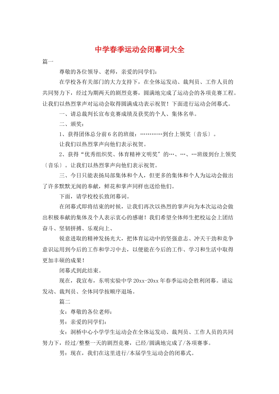 中学春季运动会闭幕词大全_第1页