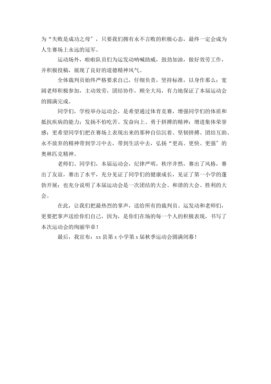 中学春季运动会闭幕词大全_第3页