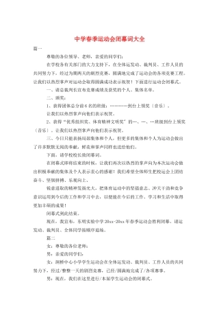 中学春季运动会闭幕词大全