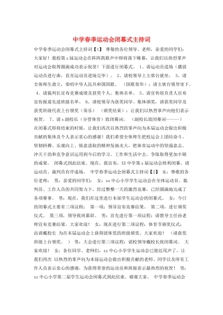 中学春季运动会闭幕式主持词