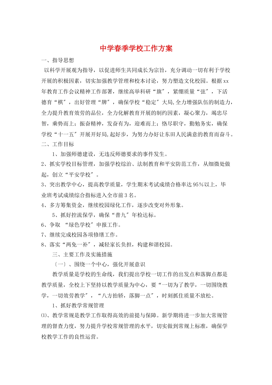 中学春季学校工作计划_第1页