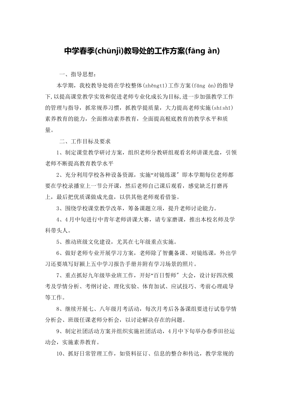 中学春季教导处的工作计划_第1页