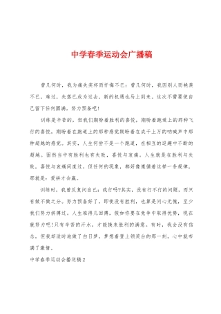 中学春季运动会广播稿