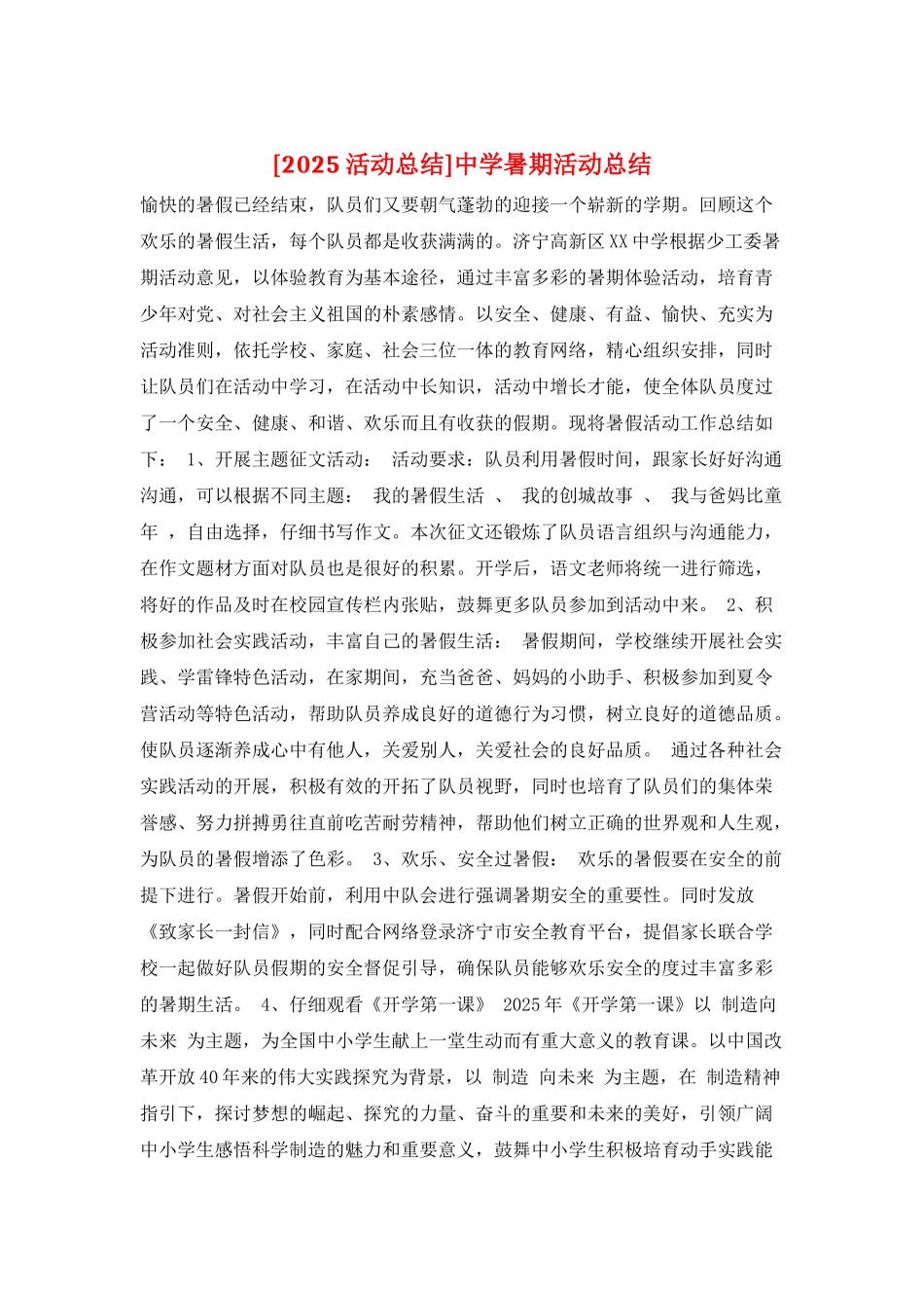 中学暑期活动总结_第1页