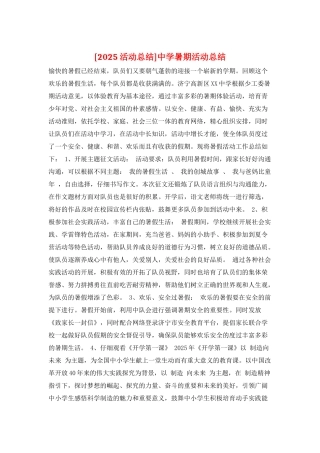 中学暑期活动总结