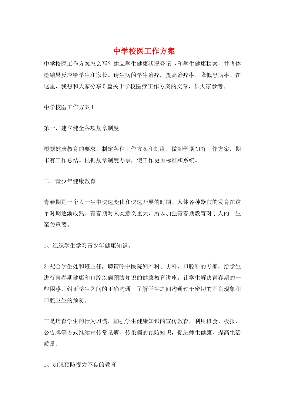 中学校医工作计划_第1页