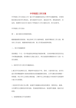 中学校医工作计划